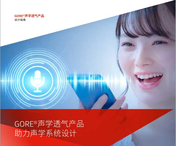 声学透气产品助力声学系统设计中文版