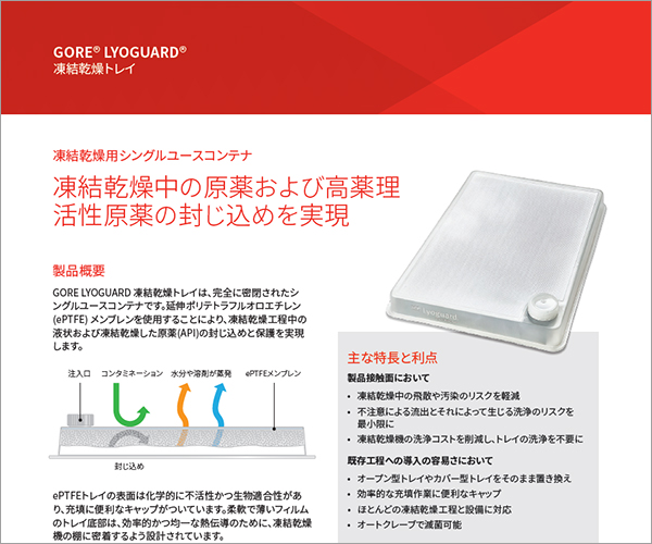 凍結乾燥工程中の製品を保護
