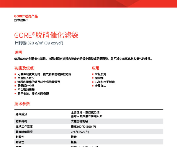 数据表格：GORE®脱硝催化滤袋