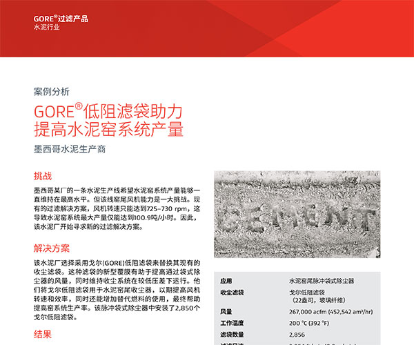 GORE®低阻滤袋助力 提高水泥窑系统产量