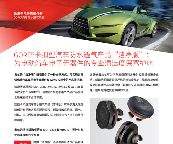 GORE®卡扣型汽车防水透气产品 “洁净版”：为电动汽车电子元器件的专业洁净度保驾护航
