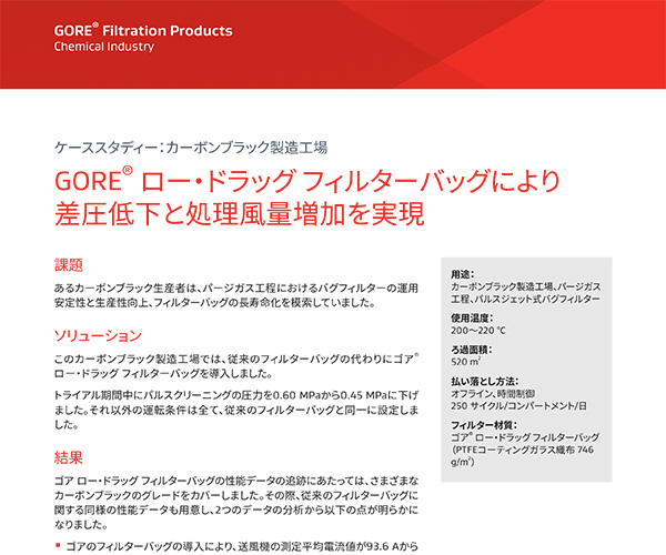 ケーススタディー：カーボンブラック製造工場、GORE® ロー・ドラッグ フィルターバッグにより差圧低下と処理風量増加を実現