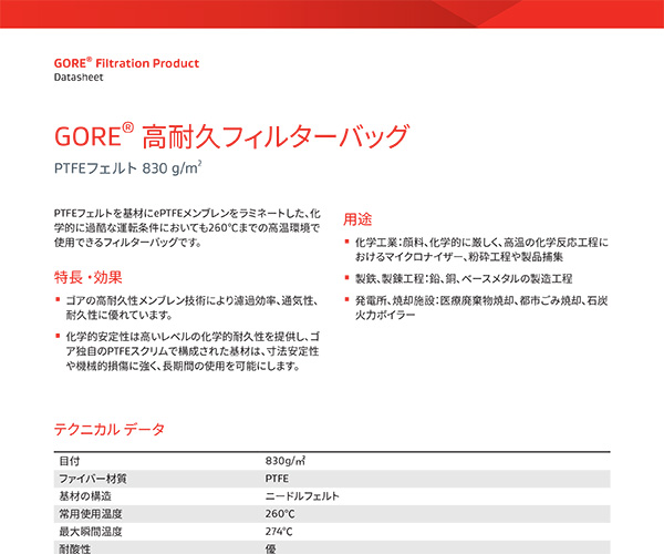 GORE® フィルターバッグテクニカルシート: HD PTFEフェルト 830 g/㎡