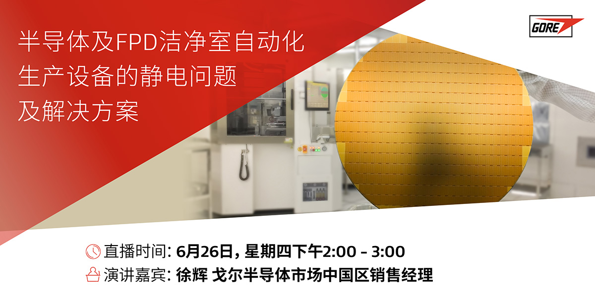 直播预告 | 6月26日半导体及FPD设备静电问题及解决方案研讨会