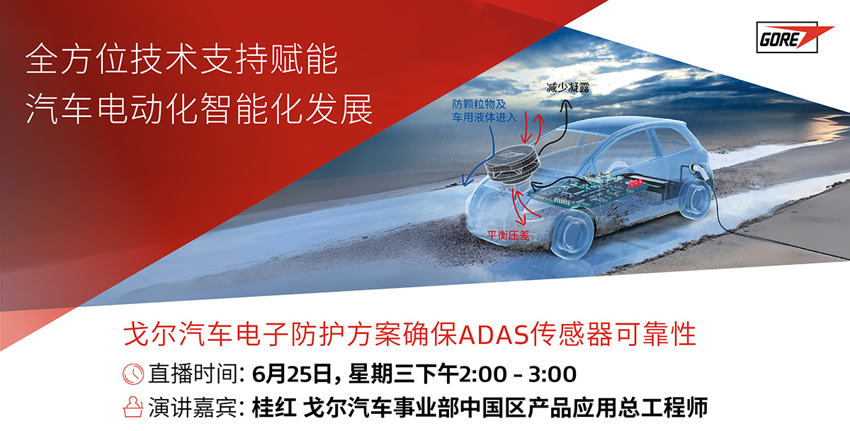 直播预告 | 6月25日全方位技术支持赋能汽车电动化智能化发展研讨会