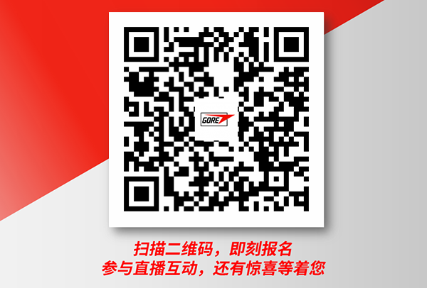 6月25日戈尔全方位技术赋能汽车电动化智能化发展研讨会