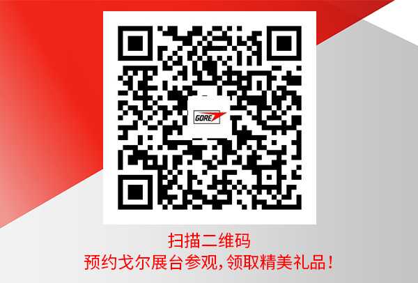 预约NEAS CHINA 2025戈尔展台参观，领取精美礼品！