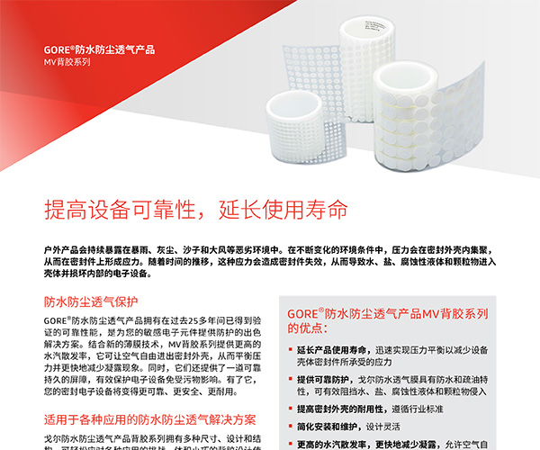 GORE<sup>®</sup>防水防尘透气产品—MV背胶系列规格书