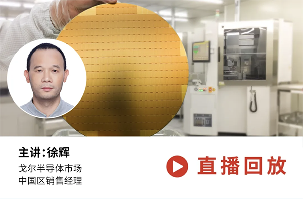 戈尔专家深度解析半导体及FPD设备静电问题及解决方案