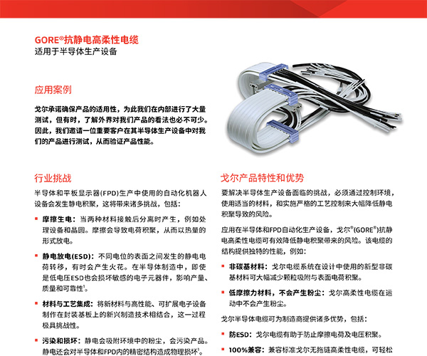 GORE®抗静电电缆在半导体生产设备中的卓越表现