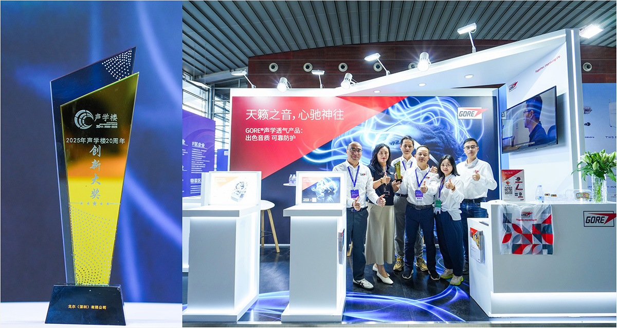 戈尔凭借先进可靠的声学防护方案荣获“年度创新大奖”