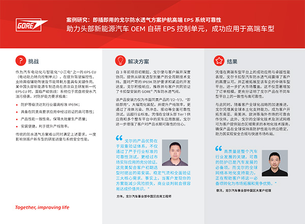 案例研究：戈尔防水透气方案护航OEM高端车型EPS系统可靠性